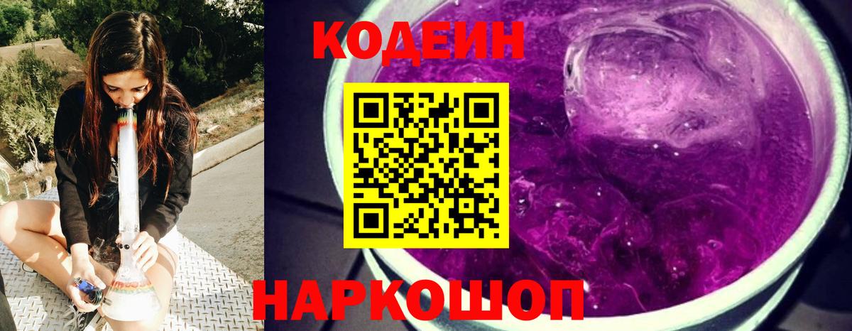 Codein Purple Drank  Вход с VPN  Лесной 